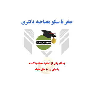 صفر تا سکو مصاحبه دکتری