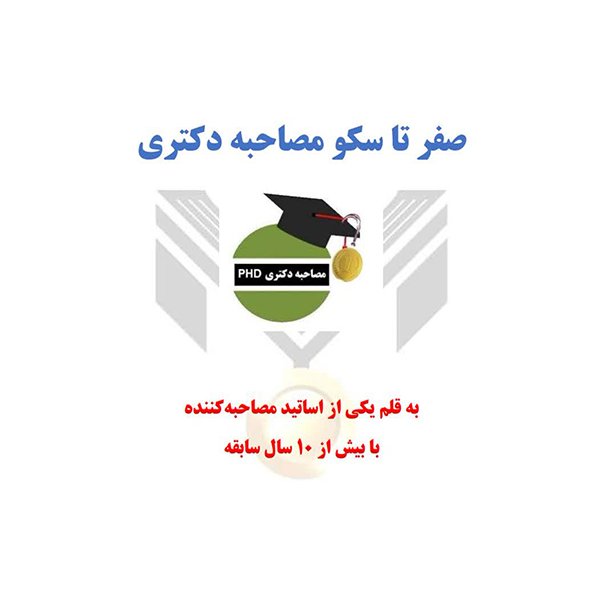 صفر تا سکو مصاحبه دکتری